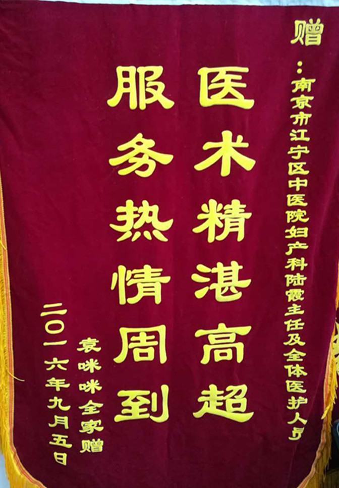 妇产科陆霞主任及全体医护人员收到的锦旗