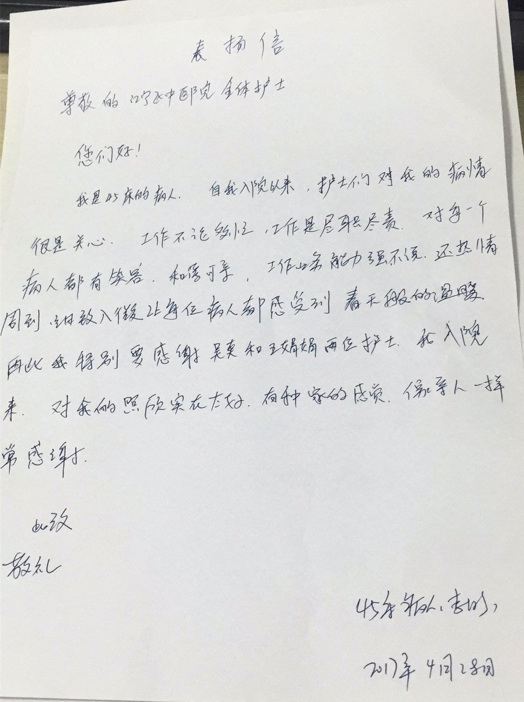 内一病护士收到的表扬信