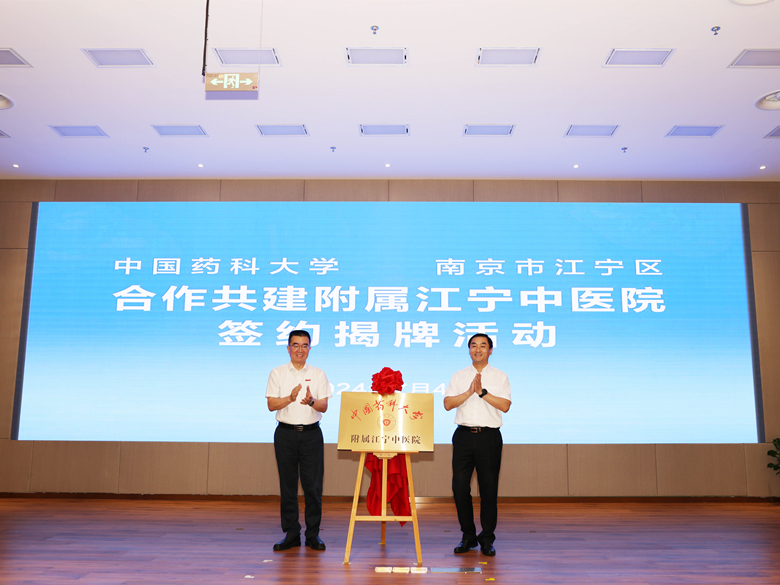 中国药科大学附属江宁中医院签约揭牌