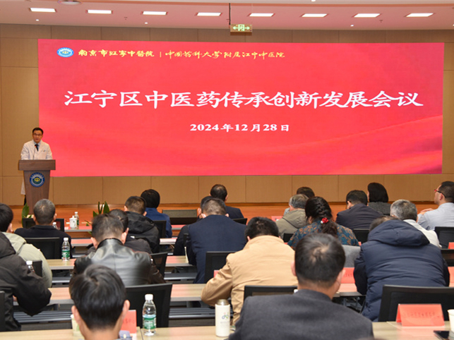 江宁区中医药传承创新发展会议在我院召开